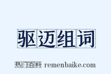 驱迈组词是什么意思的图片